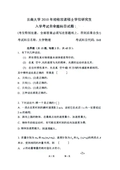 云南大学大学物理(848)2010考研真题考研下载