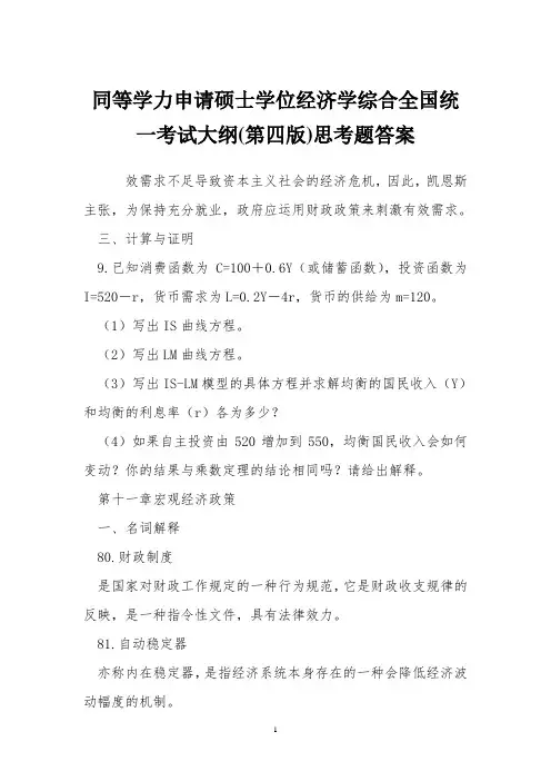 同等学力申请硕士学位经济学综合全国统一考试大纲(第四版)思考题答案-word版可搜索.