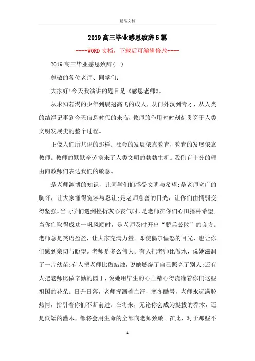 2019高三毕业感恩致辞5篇