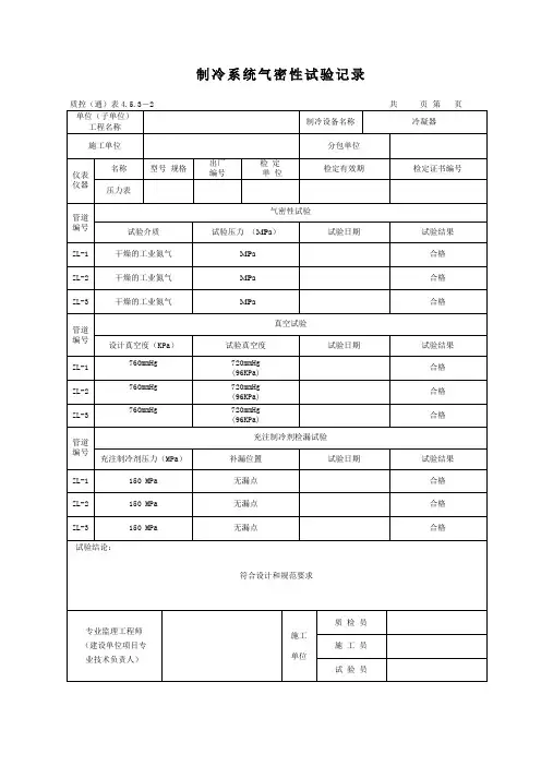制冷管道系统气密性试验记录