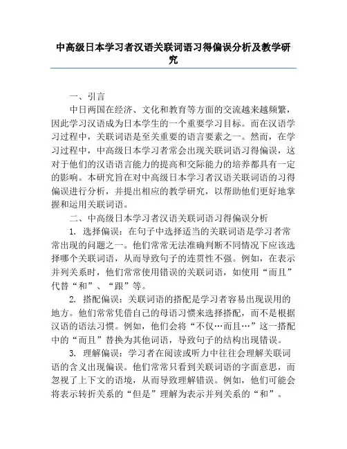 中高级日本学习者汉语关联词语习得偏误分析及教学研究