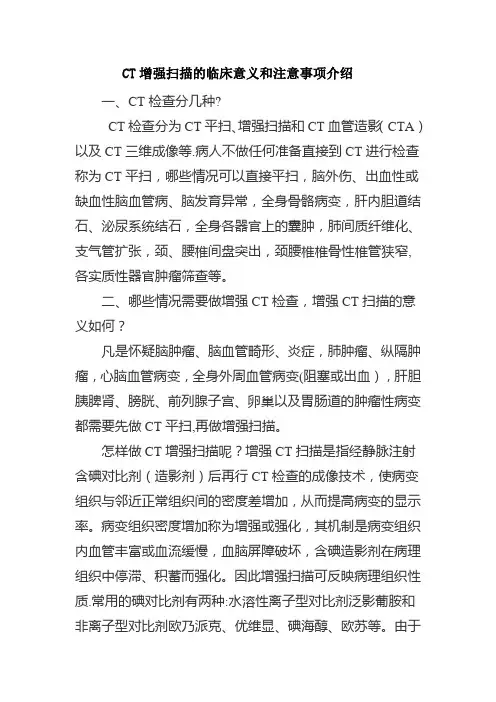 CT增强扫描的临床意义和注意事项介绍