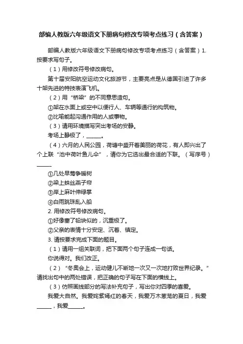 部编人教版六年级语文下册病句修改专项考点练习（含答案）