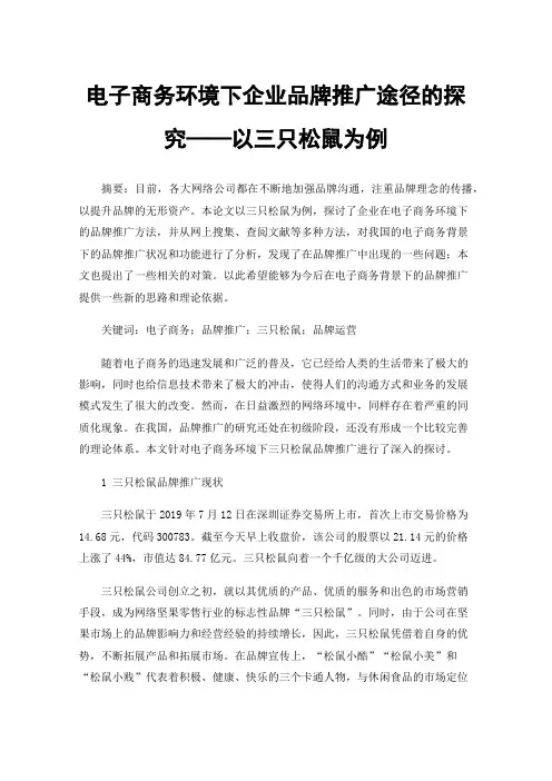 电子商务环境下企业品牌推广途径的探究——以三只松鼠为例