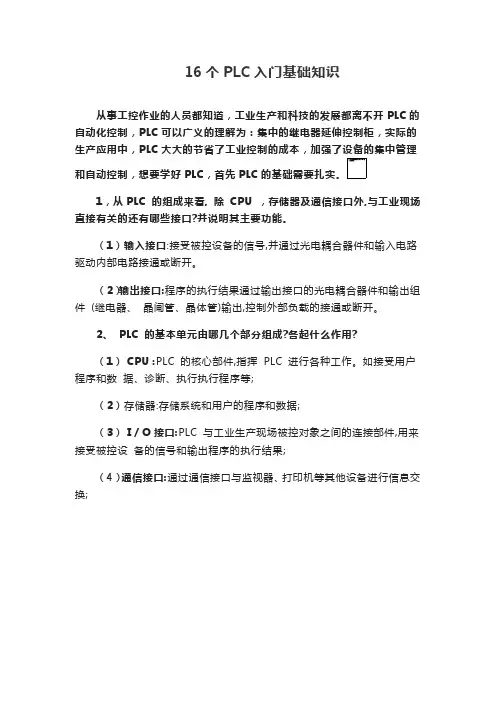 16个PLC入门基础知识