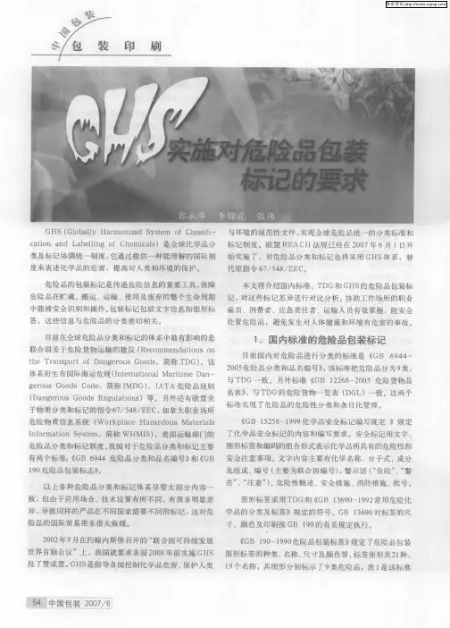 GHS实施对危险品包装标记的要求