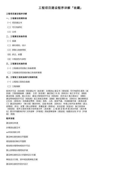 工程项目建设程序详解「收藏」