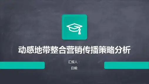 动感地带整合营销传播策略分析