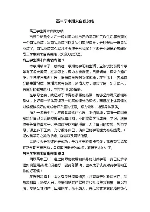 高三学生期末自我总结