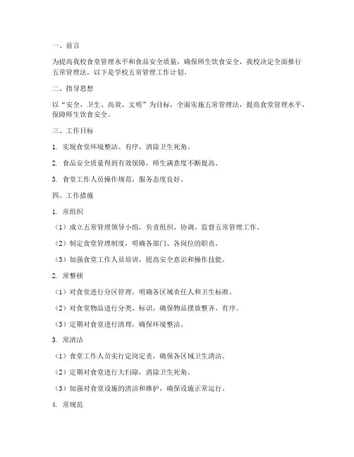 学校五常管理工作计划