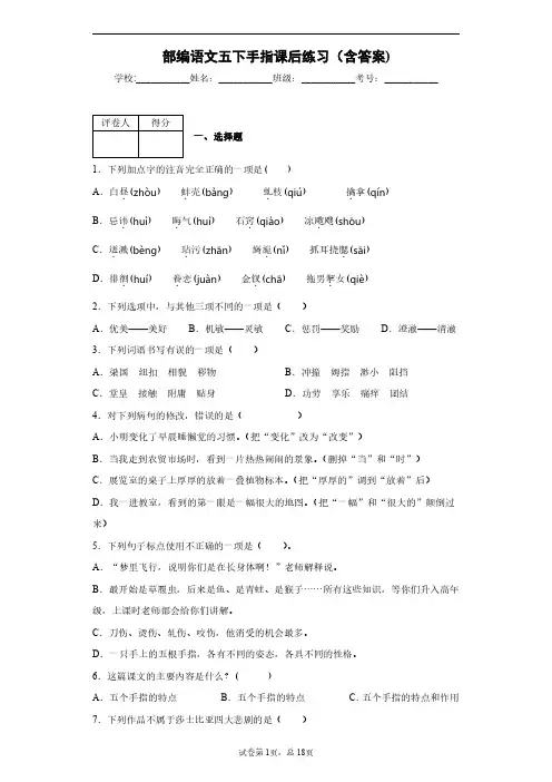 部编语文五下手指课后练习(含答案)