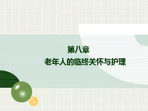 第8章老年人的临终关怀与护理