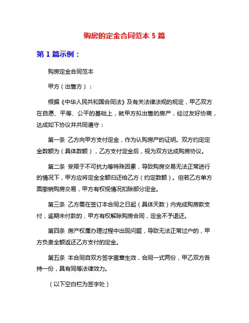 购房的定金合同范本5篇