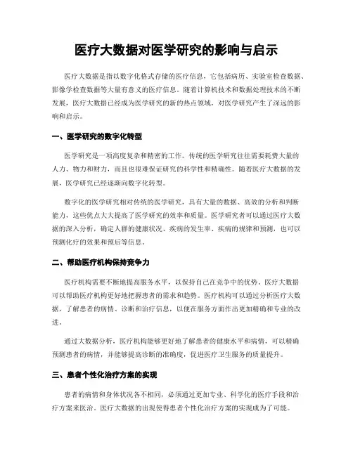 医疗大数据对医学研究的影响与启示