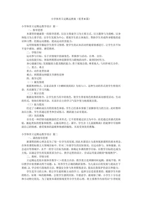 小学体育立定跳远教案(优秀6篇)