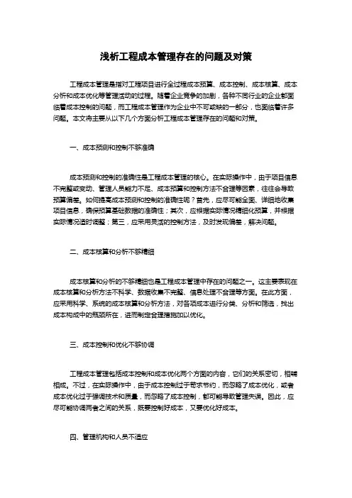 浅析工程成本管理存在的问题及对策