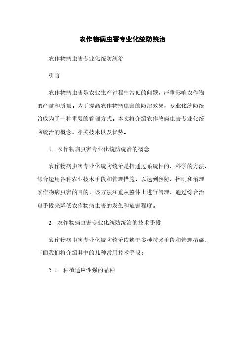 农作物病虫害专业化统防统治[1]简版