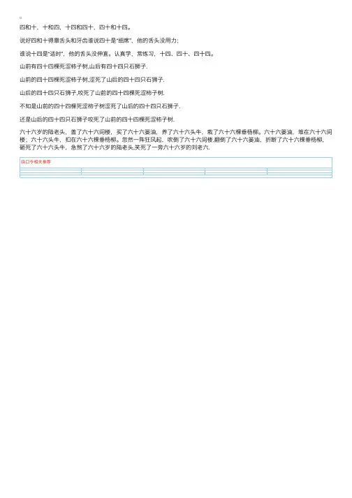 趣味相声绕口令：《四十四棵死涩柿子树》