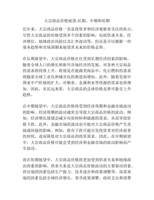 大宗商品价格展望-长期、中期和短期