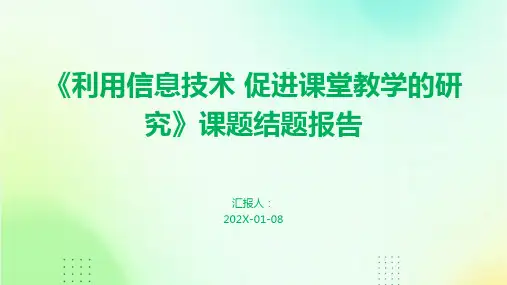《利用信息技术 促进课堂教学的研究》课题结题报告