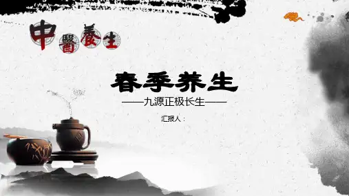 水墨中国风春季养生PPT课件
