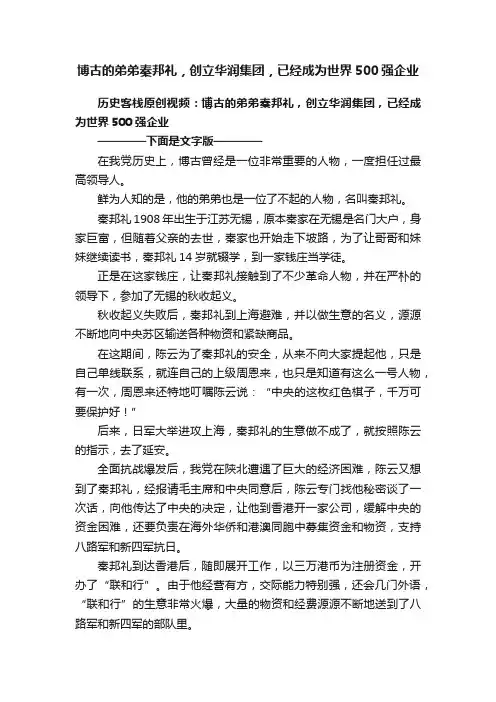 博古的弟弟秦邦礼，创立华润集团，已经成为世界500强企业