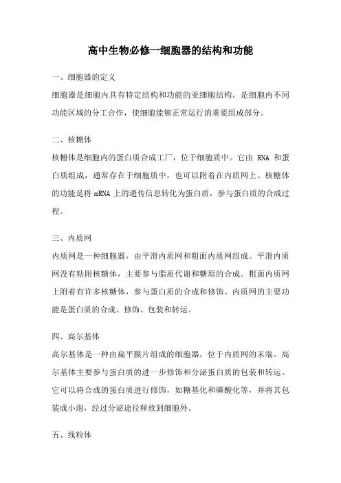 高中生物必修一细胞器的结构和功能