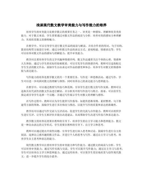 浅谈现代散文教学审美能力与写作能力的培养