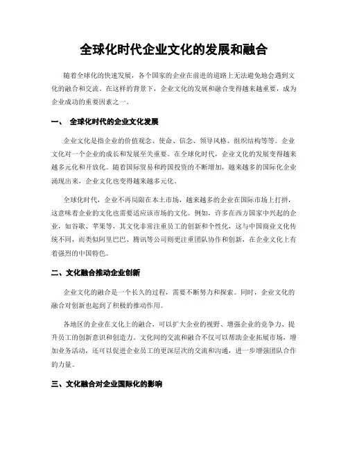全球化时代企业文化的发展和融合
