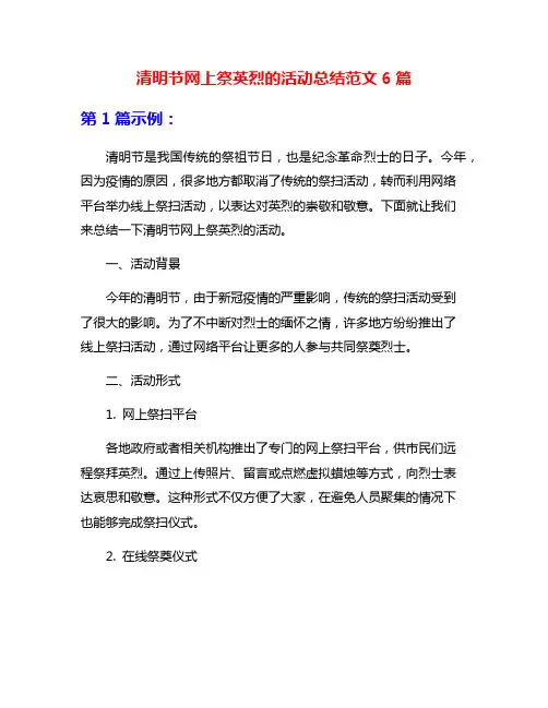 清明节网上祭英烈的活动总结范文6篇