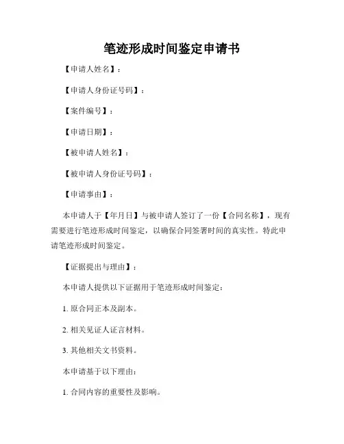 笔迹形成时间鉴定申请书