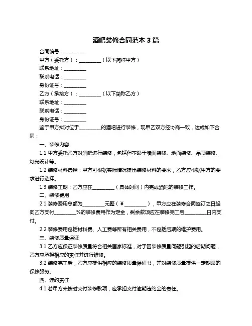 酒吧装修合同范本3篇