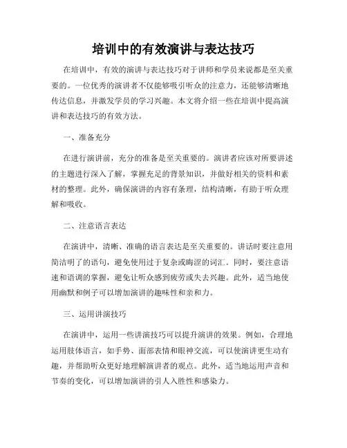 培训中的有效演讲与表达技巧