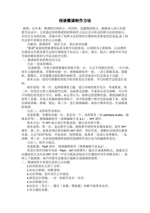 浅谈微课制作方法
