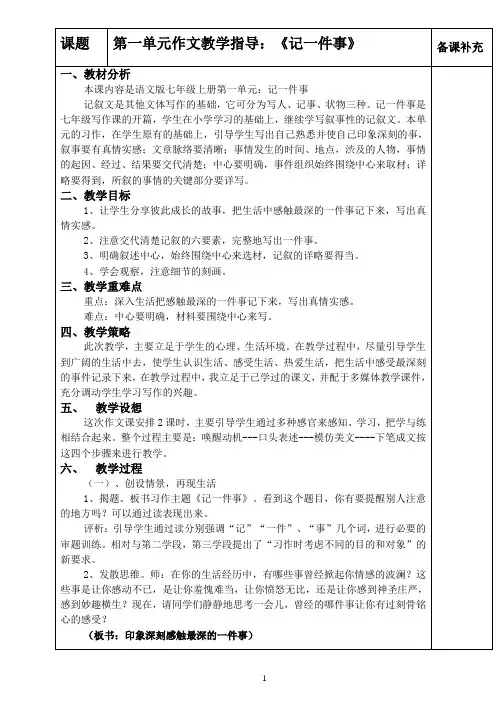 七年级上册第一单元作文教学指导：记一件事