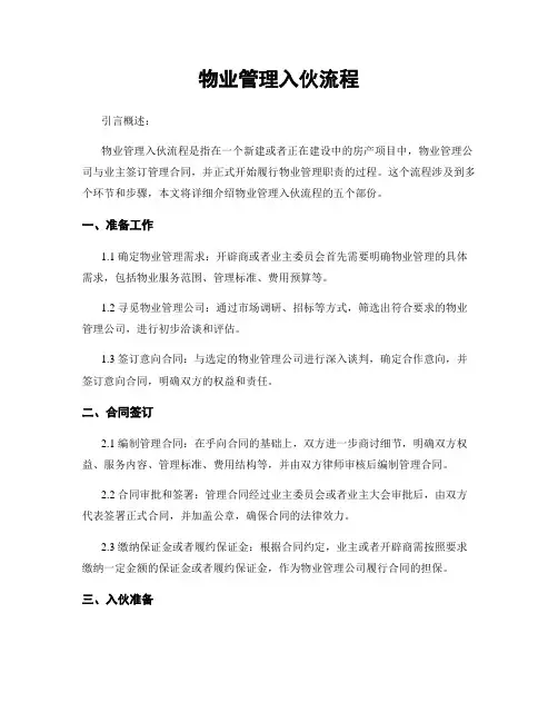 物业管理入伙流程