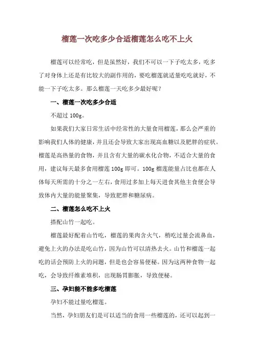榴莲一次吃多少合适 榴莲怎么吃不上火