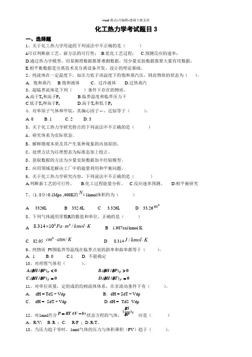 化工热力学考试题目三