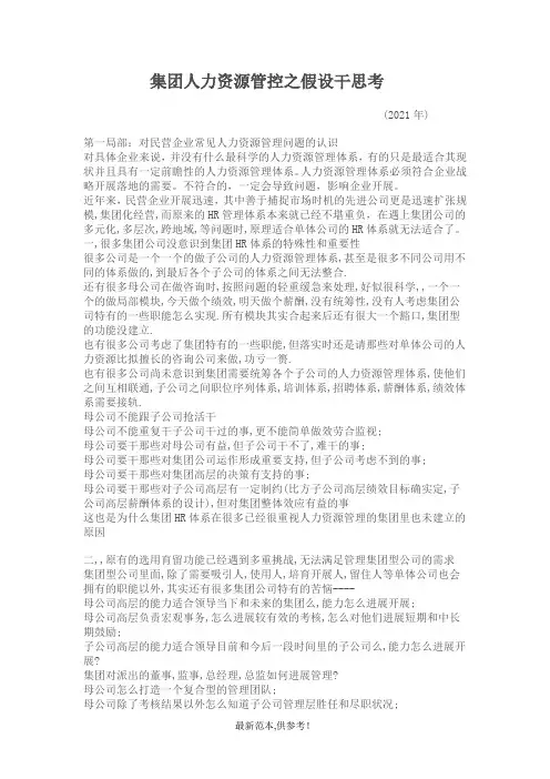 集团人力资源管控若干思考