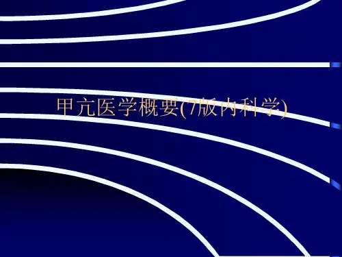甲亢医学概要(7版内科学)[可修改版ppt]