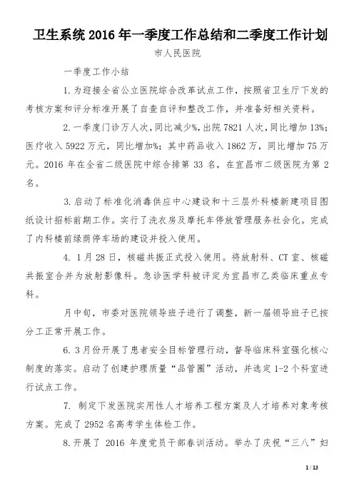 卫生系统2016年一季度工作总结和二季度工作计划
