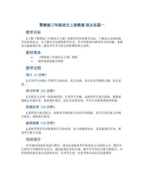 鄂教版三年级语文上册教案语文乐园一