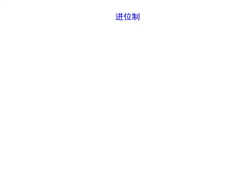 进位制 课件