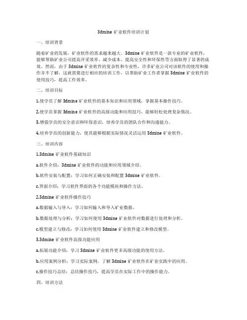 3dmine矿业软件培训计划