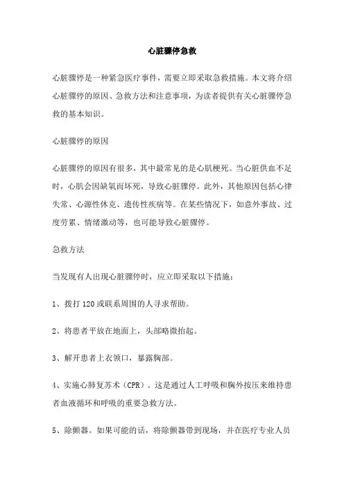 心脏骤停急救