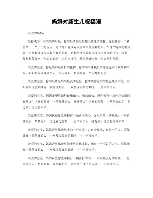 妈妈对新生儿祝福语
