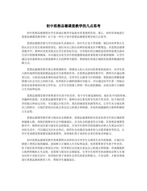 初中思想品德课堂教学的几点思考