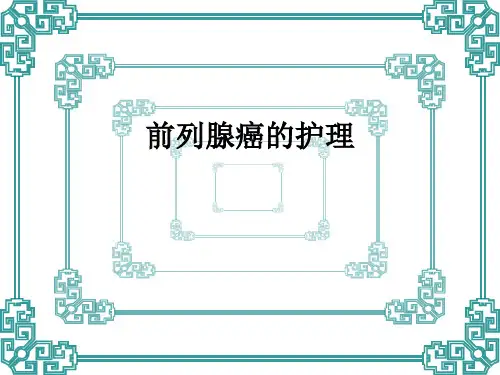 前列腺癌的护理ppt课件