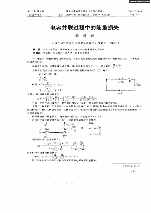 电容并联过程中的能量损失