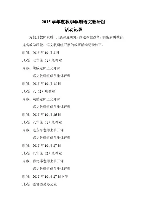 2015学年度秋季学期语文教研组活动记录